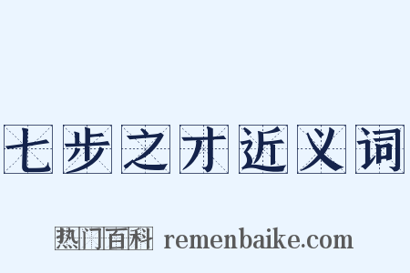 七步之才近义词是什么意思的图片